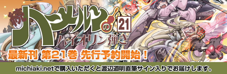 続ハーメルンのバイオリン弾き 第21巻 先行予約開始